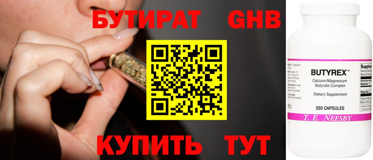 БУТИРАТ 99% Волгоград