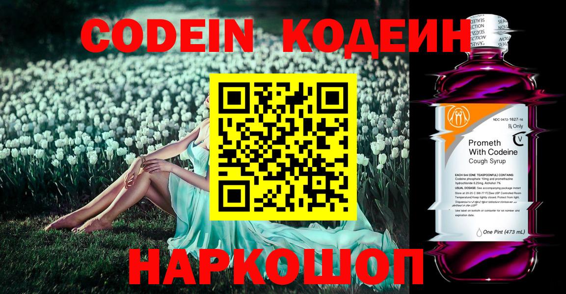 Codein Purple Drank  Вход с VPN  Волгоград 